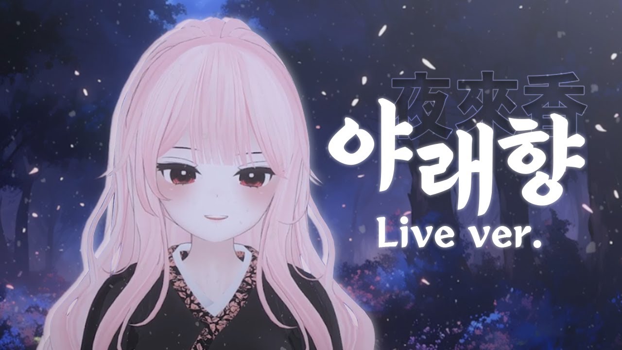 심규선 - 야래향(夜來香)  Live ver.ㅣ Cover by 하나나(Hanana)