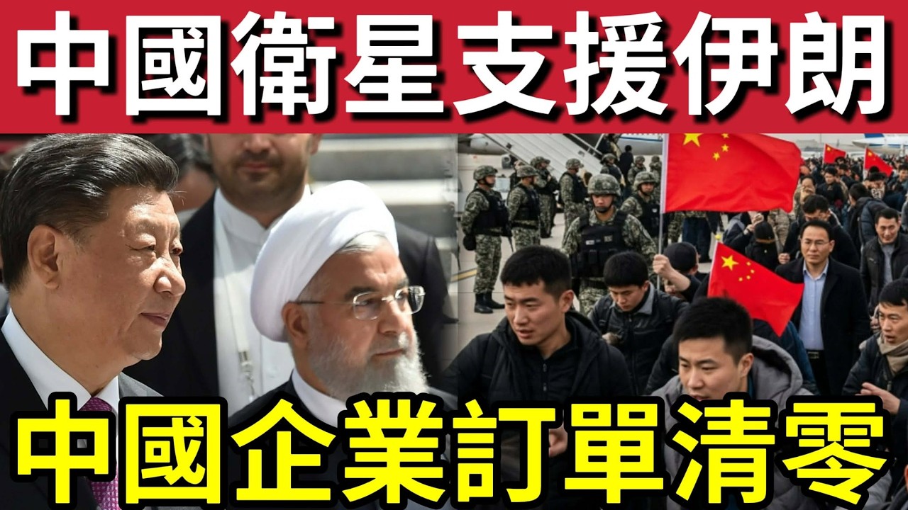 中國背後幫伊朗？導彈「忽然精準」專家分析「北斗衛星建功」中東戰火「波及內地企業」訂單清零「運費急升」商家寧願停工結業！14/3內地猛料「看中國新聞快訊」#伊朗 #哈米尼 #哈米尼離世 