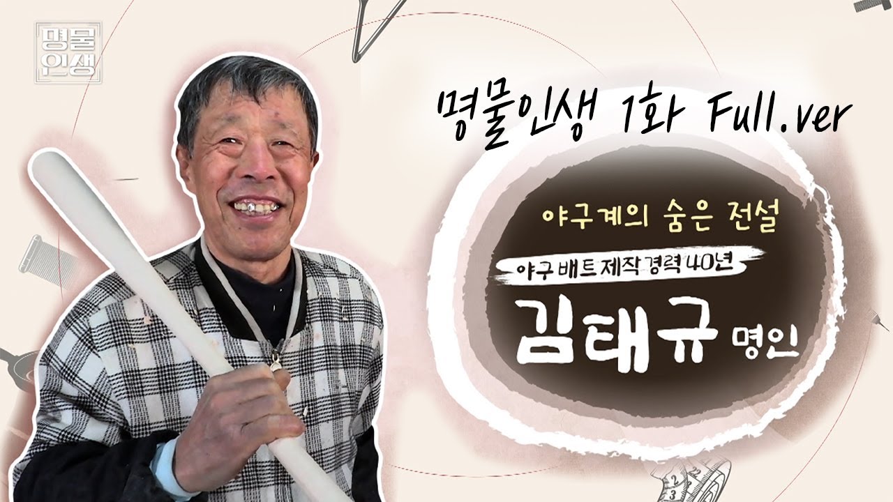 야구 배트 제작만 40년? 이승엽 선수의 홈런 배트를 만든 김태규 명인