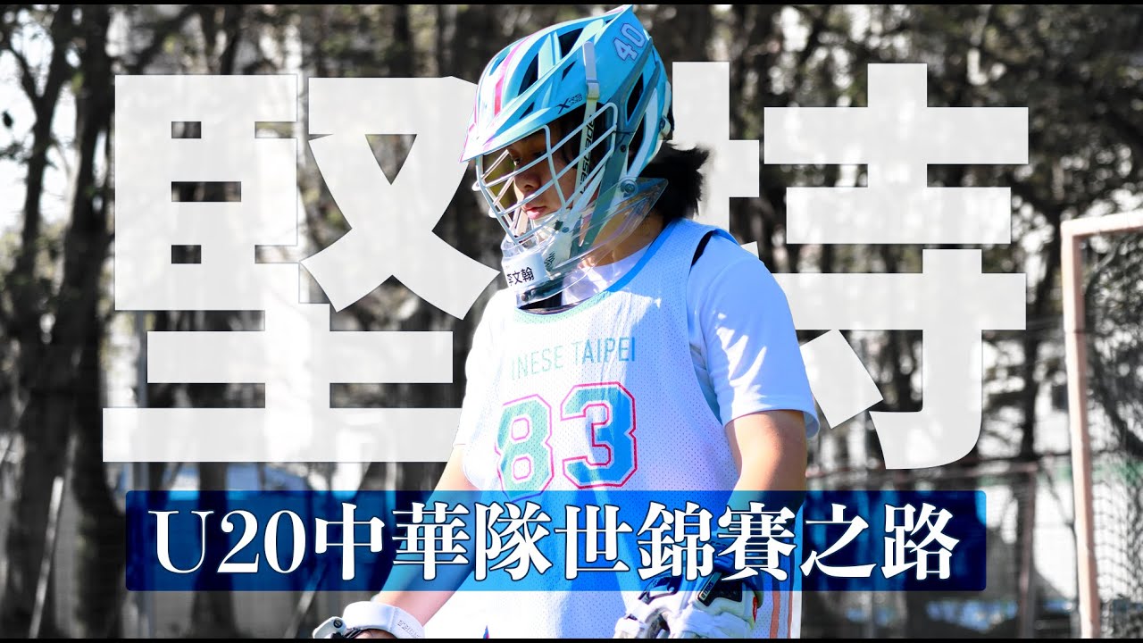 不放棄的堅持｜U20男子袋棍球世錦賽之路