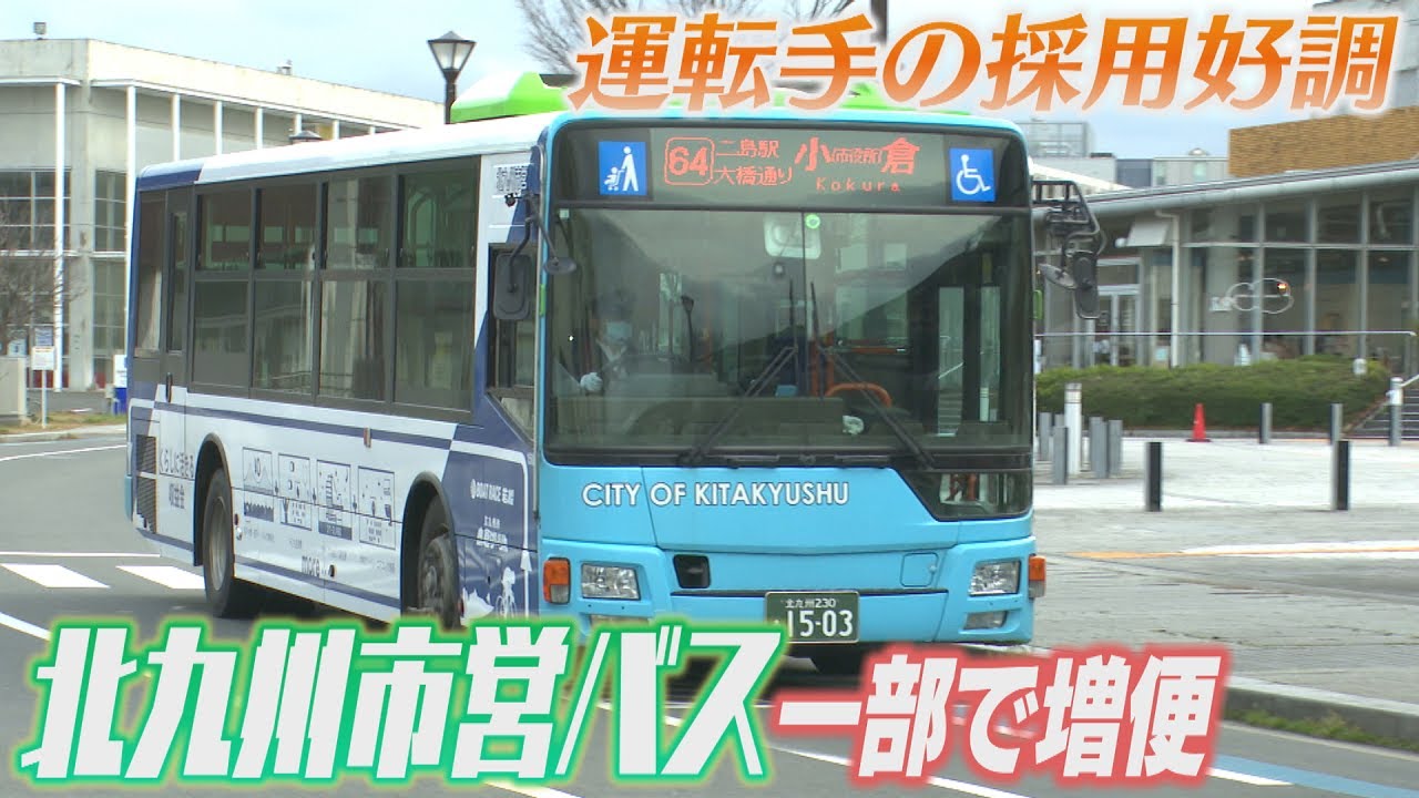 北九州市営バスが一部路線で増便　JR折尾駅や北九州学術研究都市を通る路線　運転手の確保に成功
