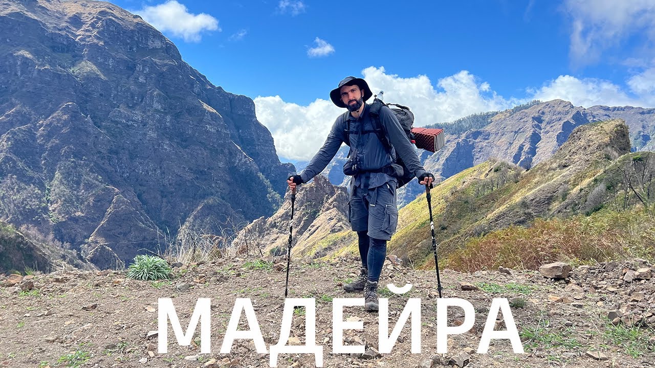 Похід по Мадейрі. 130 км із Заходу на Схід.