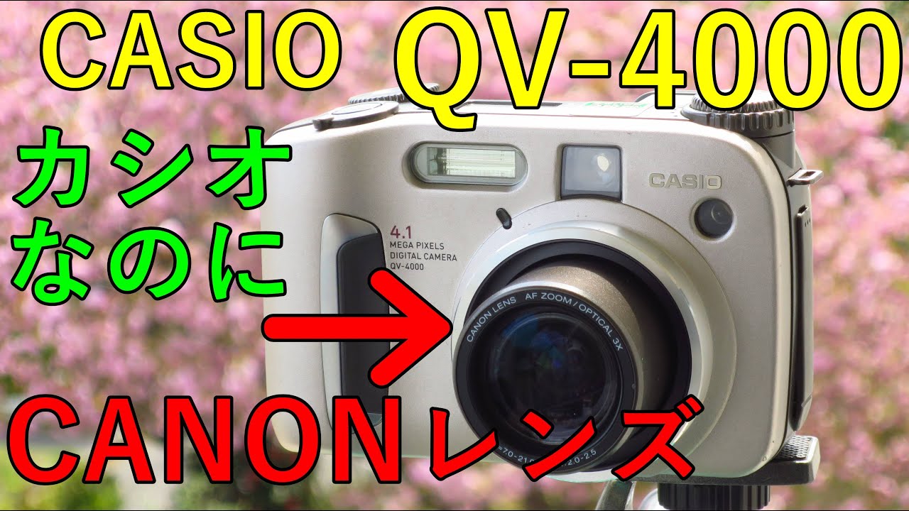 【ジャンクコンデジ】330円 CASIO QV-4000 動作検証・作例 キヤノンレンズを搭載したカシオコンデジ