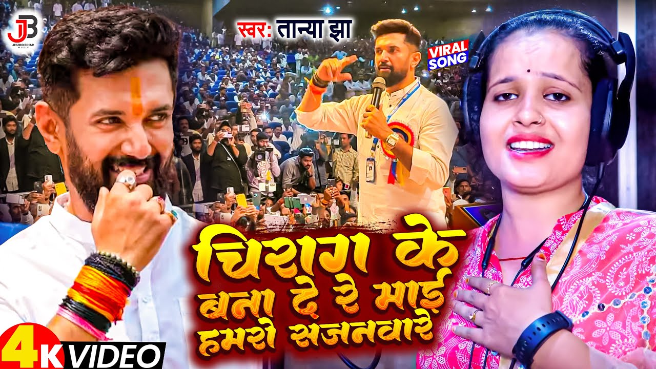 #Video | चिराग के बना दे रे माई हमरो सजनवा रे | #Tanya Jha | New Viral Bhojpuri Song2023