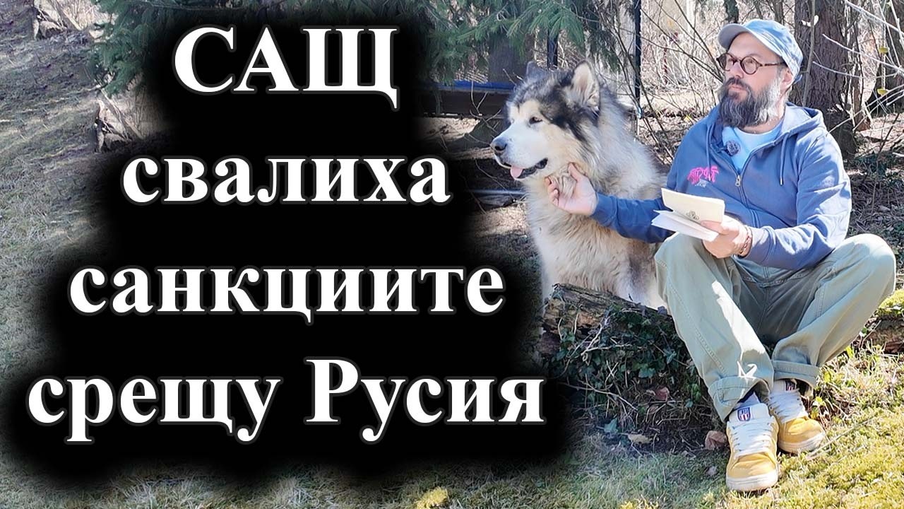 САЩ смекчават санкциите срещу Русия – какво означава това – 13.03.2026 г.