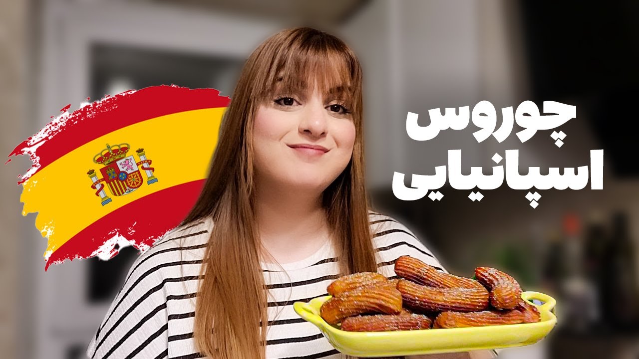 توی 30 دقیقه این شیرینی جذاب اسپانیایی رو درست کن🍡🇪🇸