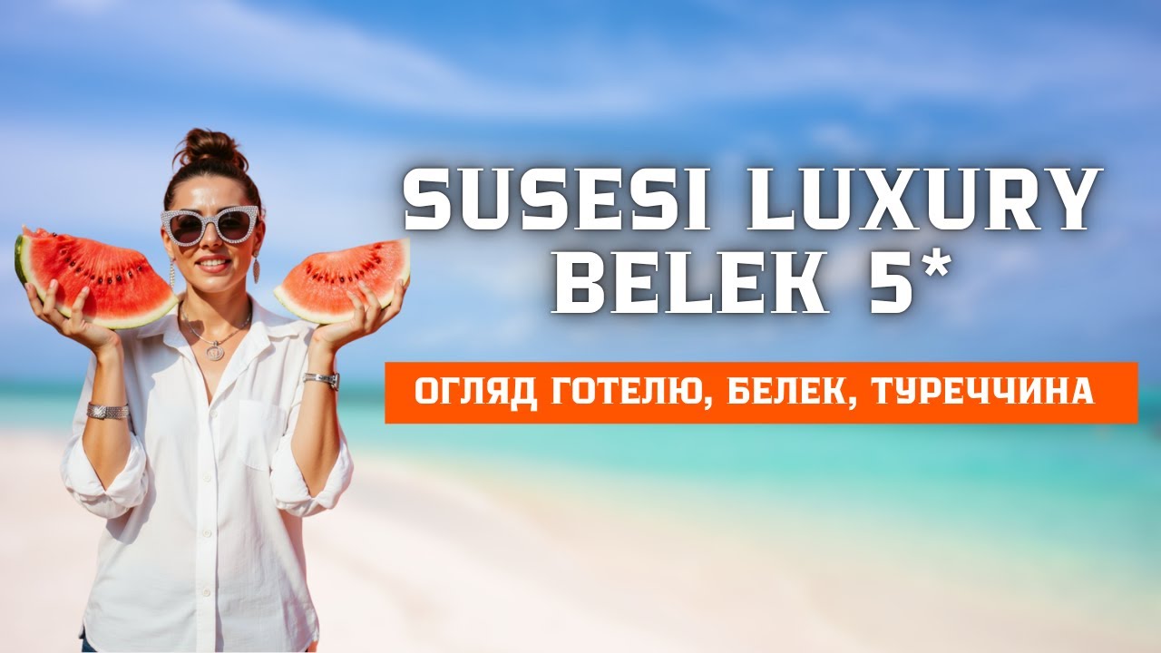 Susesi Luxury Resort 5★ | Белек 2025 | Огляд готелю, Туреччина