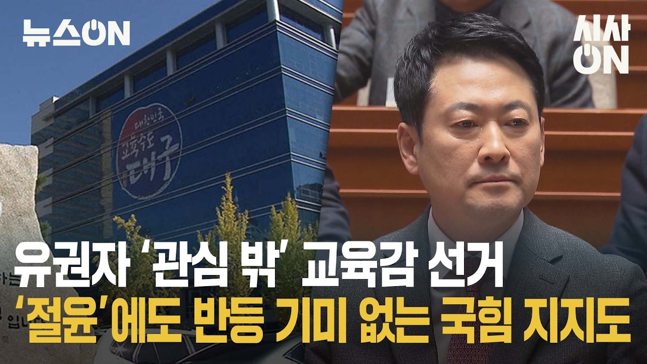 [뉴스ON]'관심 밖' 교육감 선거? 절윤 선언에도 ···오차범위 내 TK도 역전?! | 시사ON