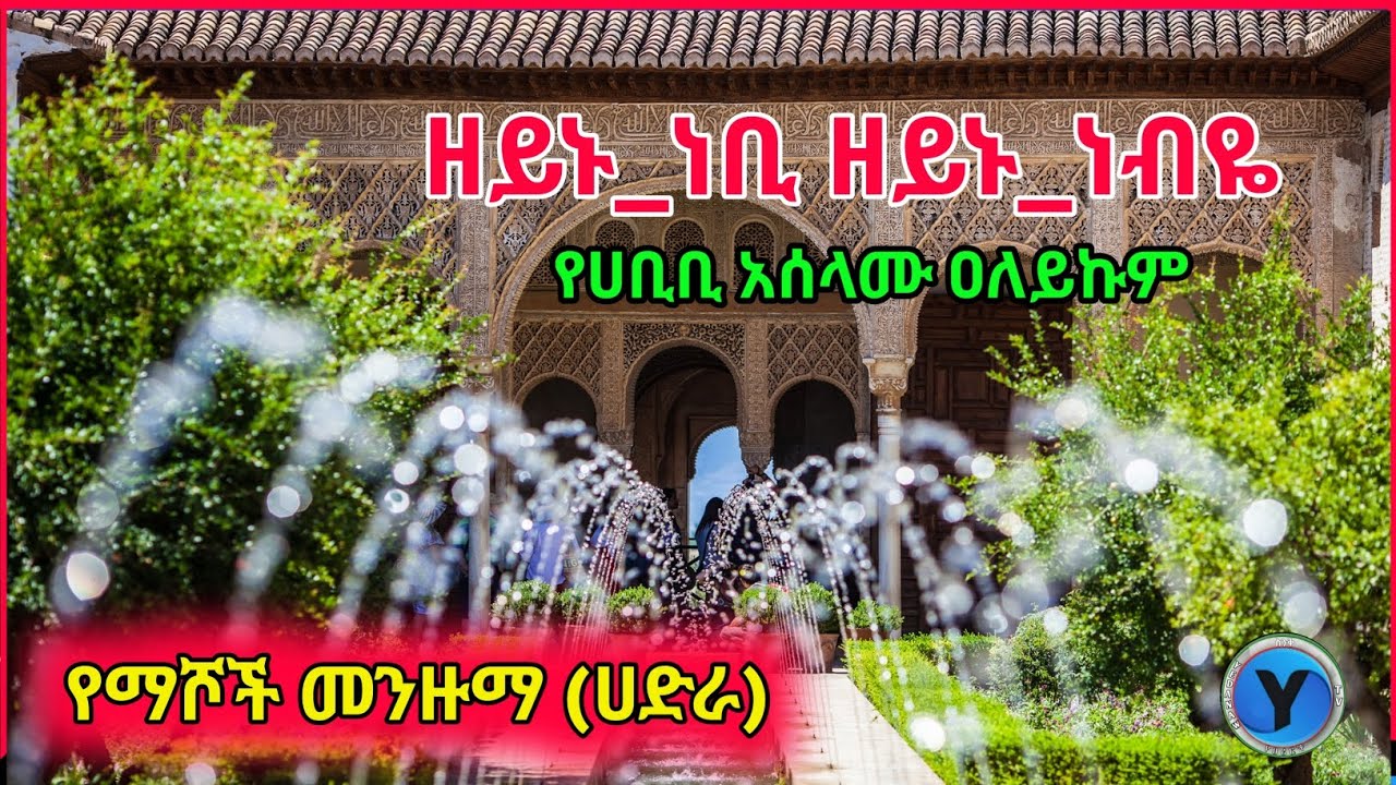 ዘይኑጀልማቢ_ዘይኑ_ነብዬ |ሸህ ጀል ጣጢሳ| Zeynu_Nebi_ Zeynu_Nebye |Sheh Jemal Tatisa| YedanawTv