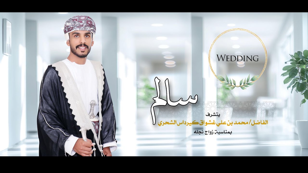 عرس / سالم محمد علي غشواق كيرداس الشحري