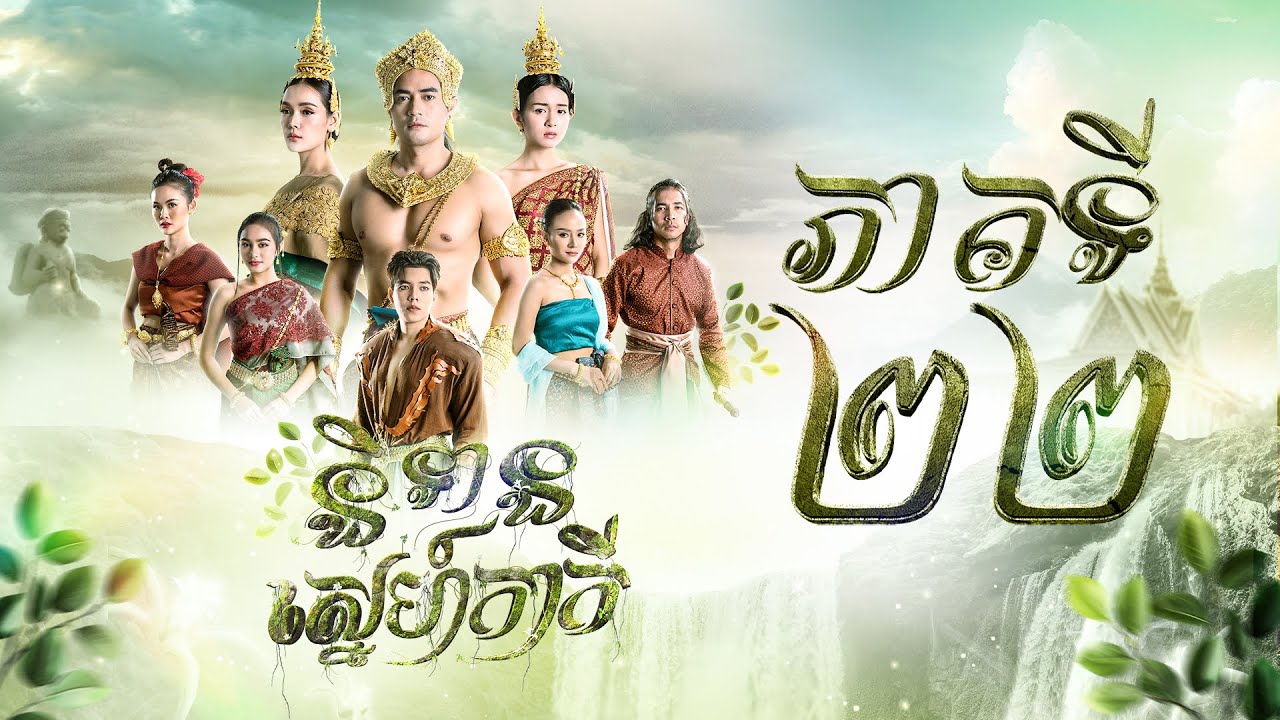 រឿង និទានស្នេហ៍កាកី ភាគ២២ [Full]