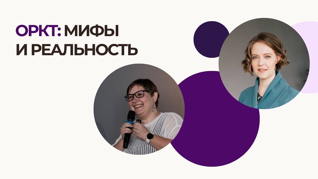 ОРКТ: мифы и реальность