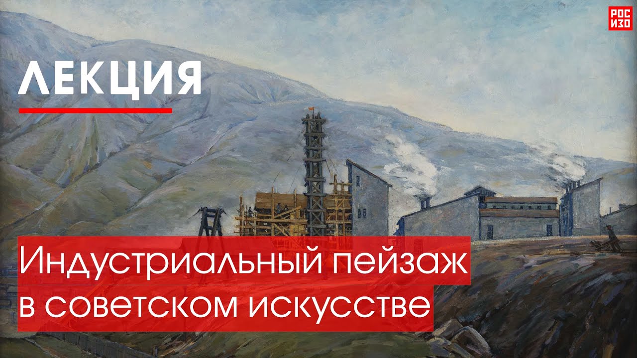 Лекция «Индустриальный пейзаж в советском искусстве»