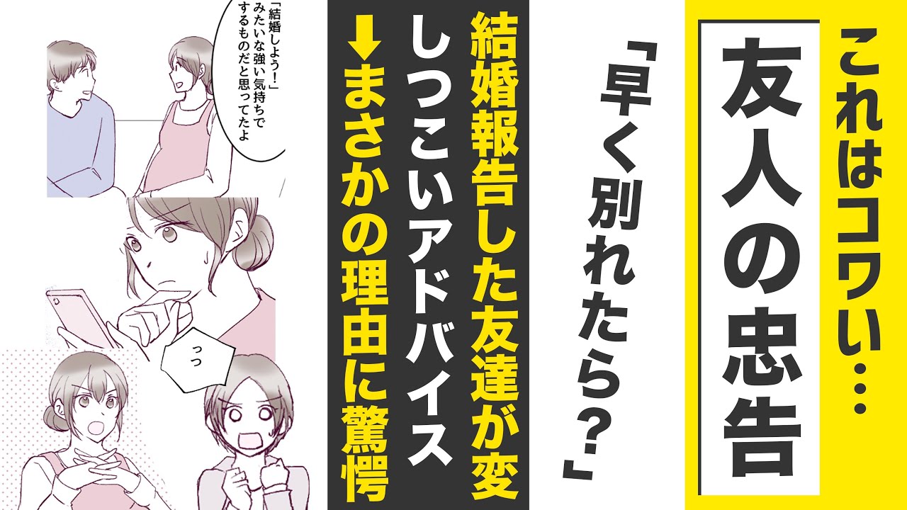 【漫画】友人の変な忠告にウンザリ！【スカッと👍】しつこいアドバイスの理由が衝撃！