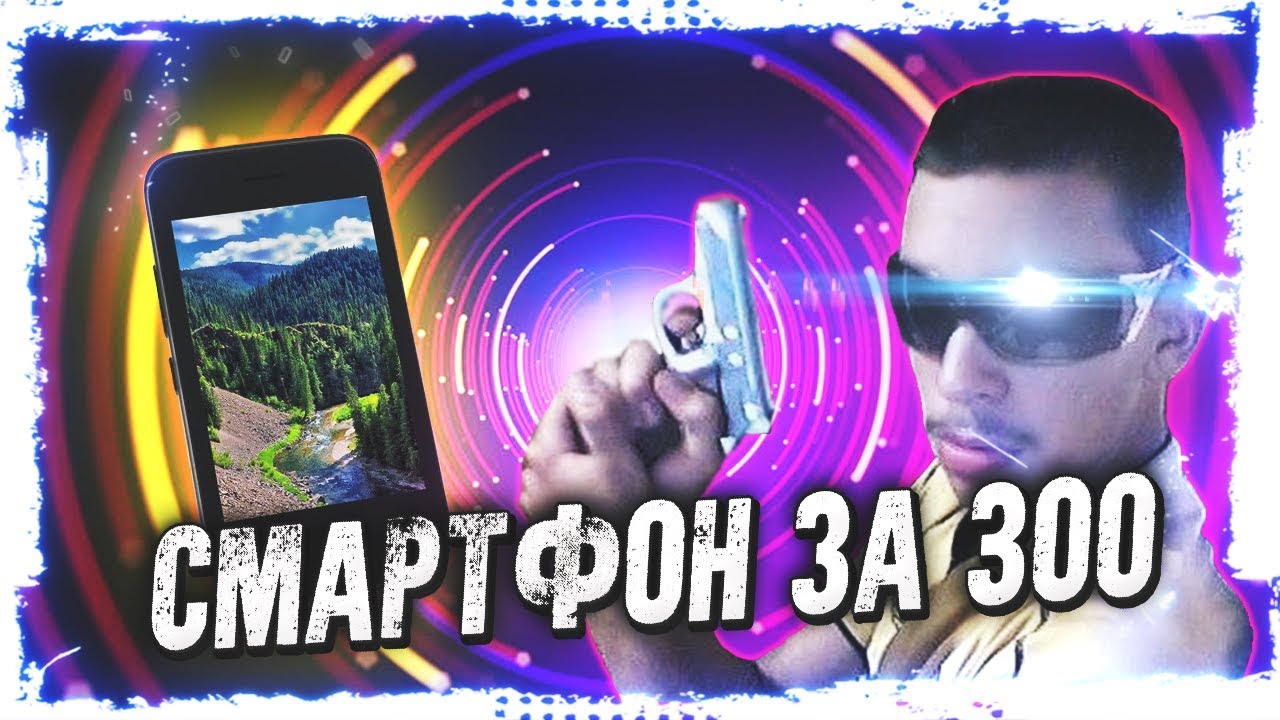Смартфон за 300