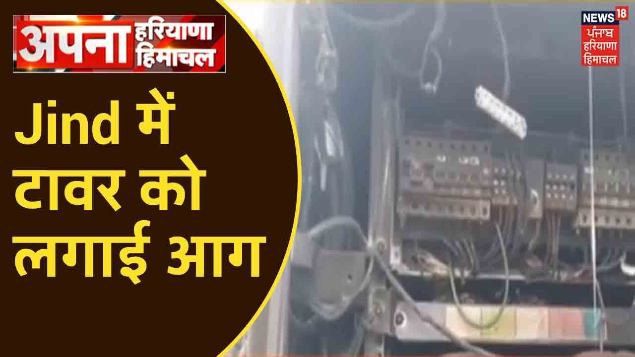 Farmers Protest: अब Haryana में निशाने पर Mobile Tower ! Jind में टावर को लगाई आग