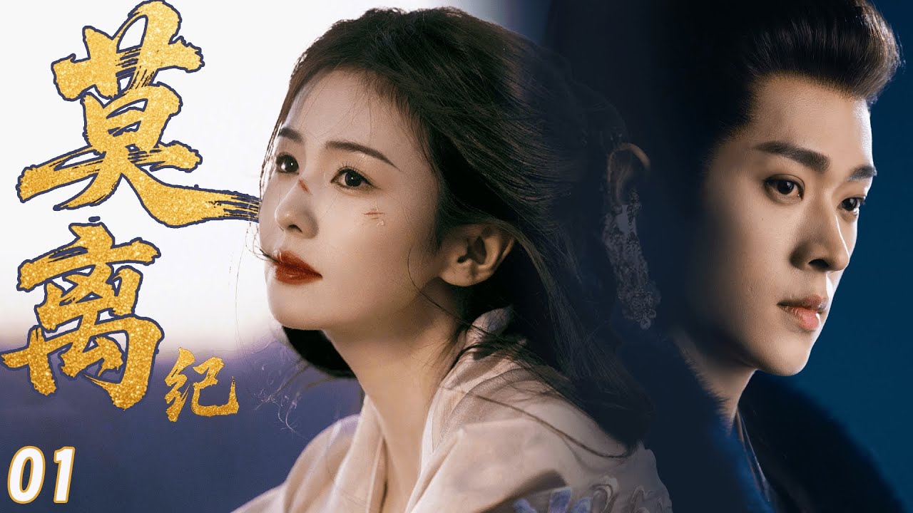 【白鹿首部复仇古裝剧】莫離紀 MOLI EP01 |白鹿丞磊攜手復仇，在權謀交織中激情熱戀！#古装 #cdrama