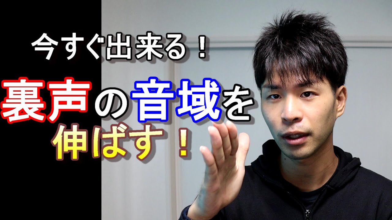 【音域を広げる】３つのステップでＡ５まで裏声を伸ばそう！
