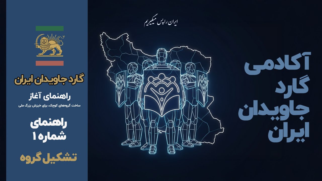 تشکیل گروه&zwnj;های کوچک گارد جاویدان ایران