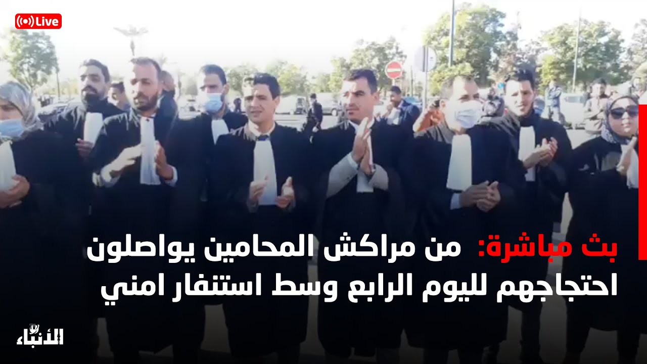 من مراكش المحامين يواصلون احتجاجهم لليوم الرابع وسط استنفار امني