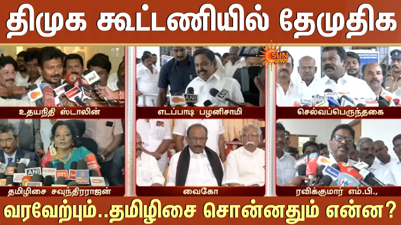 DMDK in DMK Alliance | Political Leaders Welcome | What did Tamilisai Say? | NDA Alliance | TVK |NTK