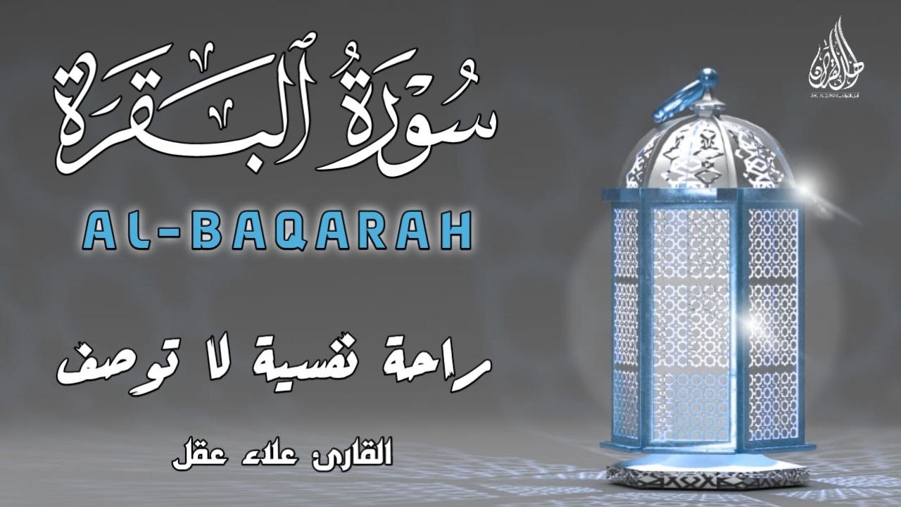 سورة البقرة كاملة. رقية للبيت، علاج للسحر بصوت هادئ وجميل القارئ علاء عقل Surah Al Baqarah Alaa Aqel