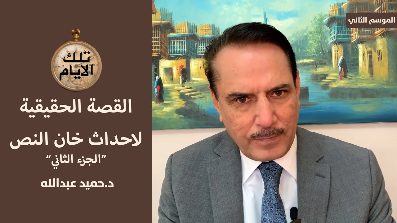 لماذا رفض الخوئي ارسال مبعوث عنه لمتظاهري خان النص ؟ ،، تلك الأيام مع د.حميد عبدالله