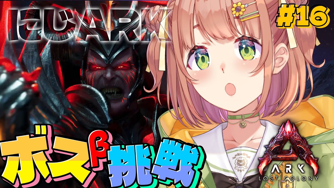 #16꒰ #にじARK ꒱ 　BOSS :β いこうぜっっ🔥 ˹ 本間ひまわり/ ユウティラヌス/ にじさんじ ˼