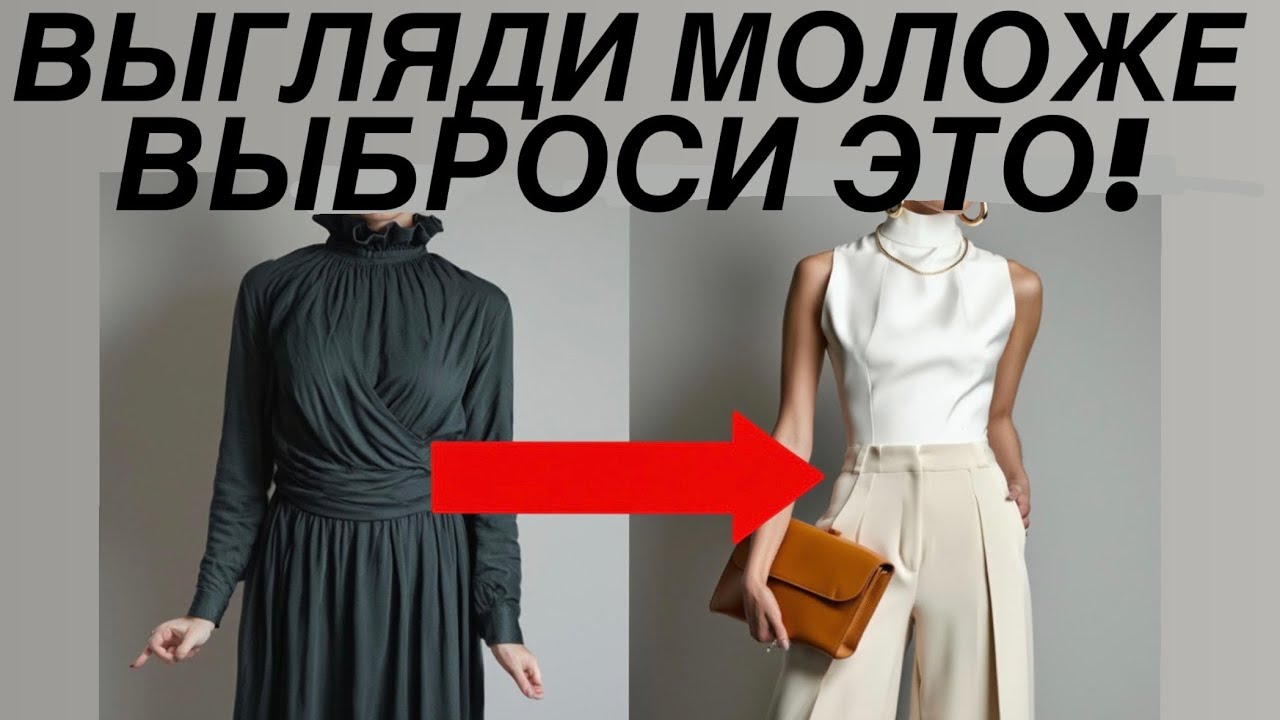 Эти вещи СТАРЯТ ВАС! Ошибки стиля и как их ИСПРАВИТЬ