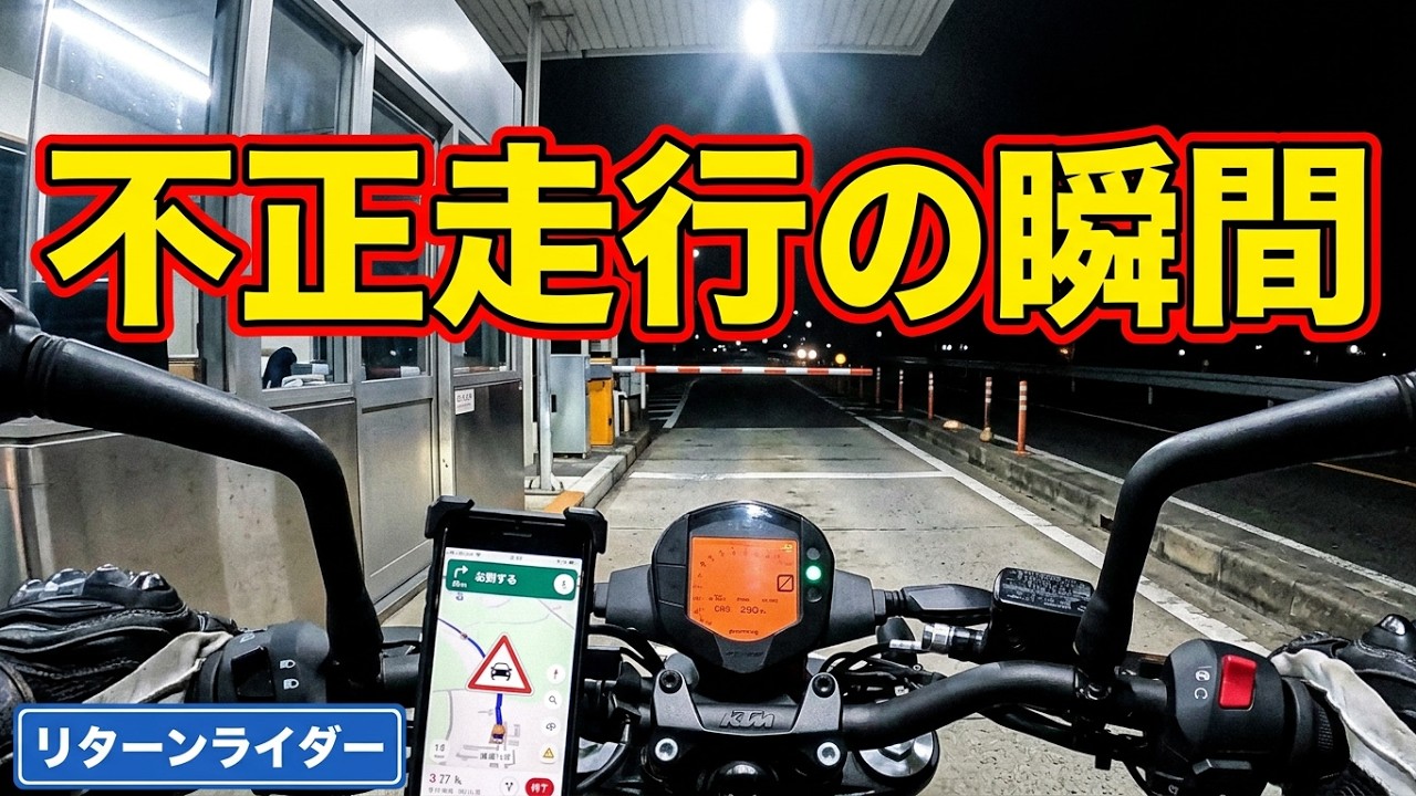 リターンライダー不正走行やってしまった・・