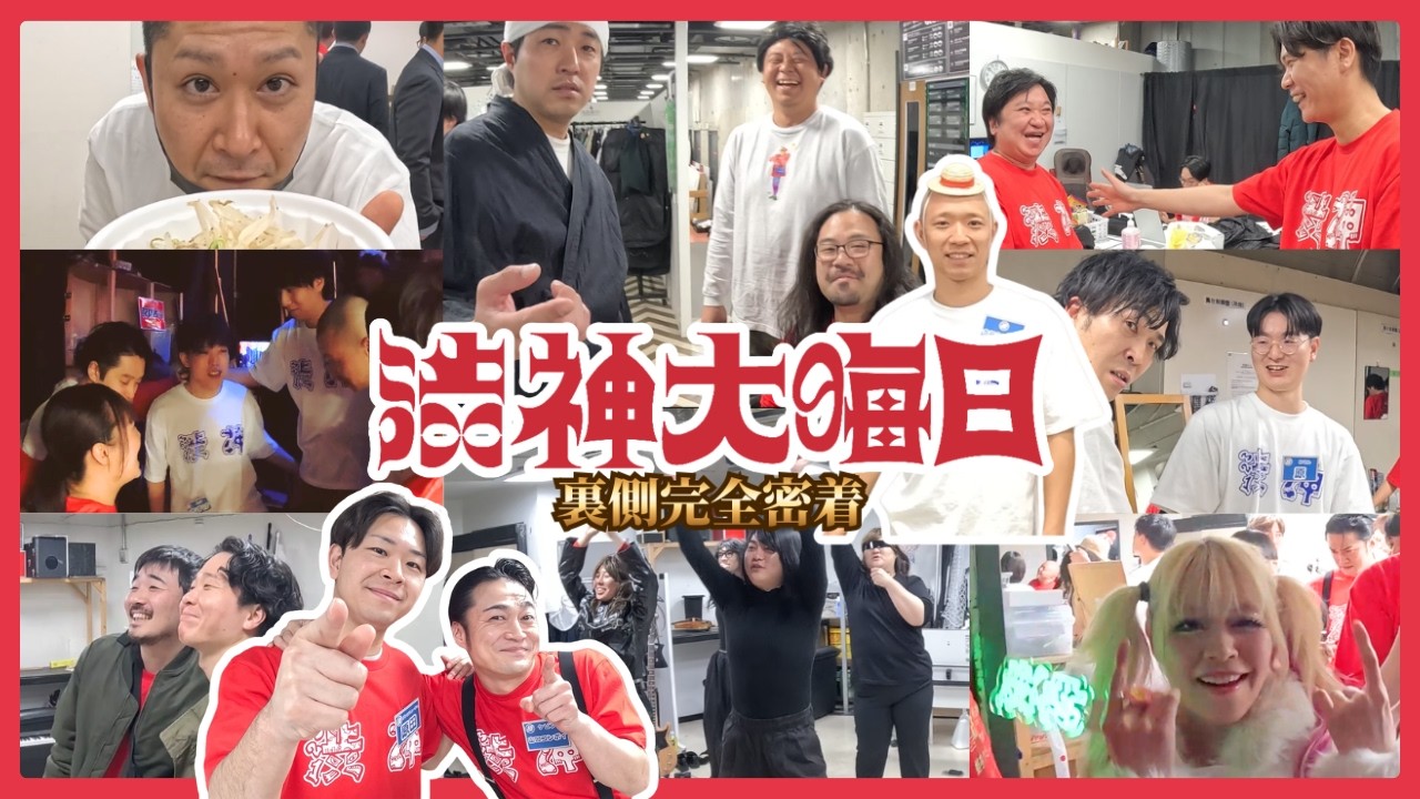 【大公開】渋神大晦日2025 裏側完全密着
