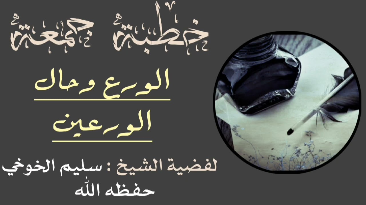 الورع وحال الورعين | خطبة جمعة لفضيلة الشيخ : سليم الخوخي حفظه الله