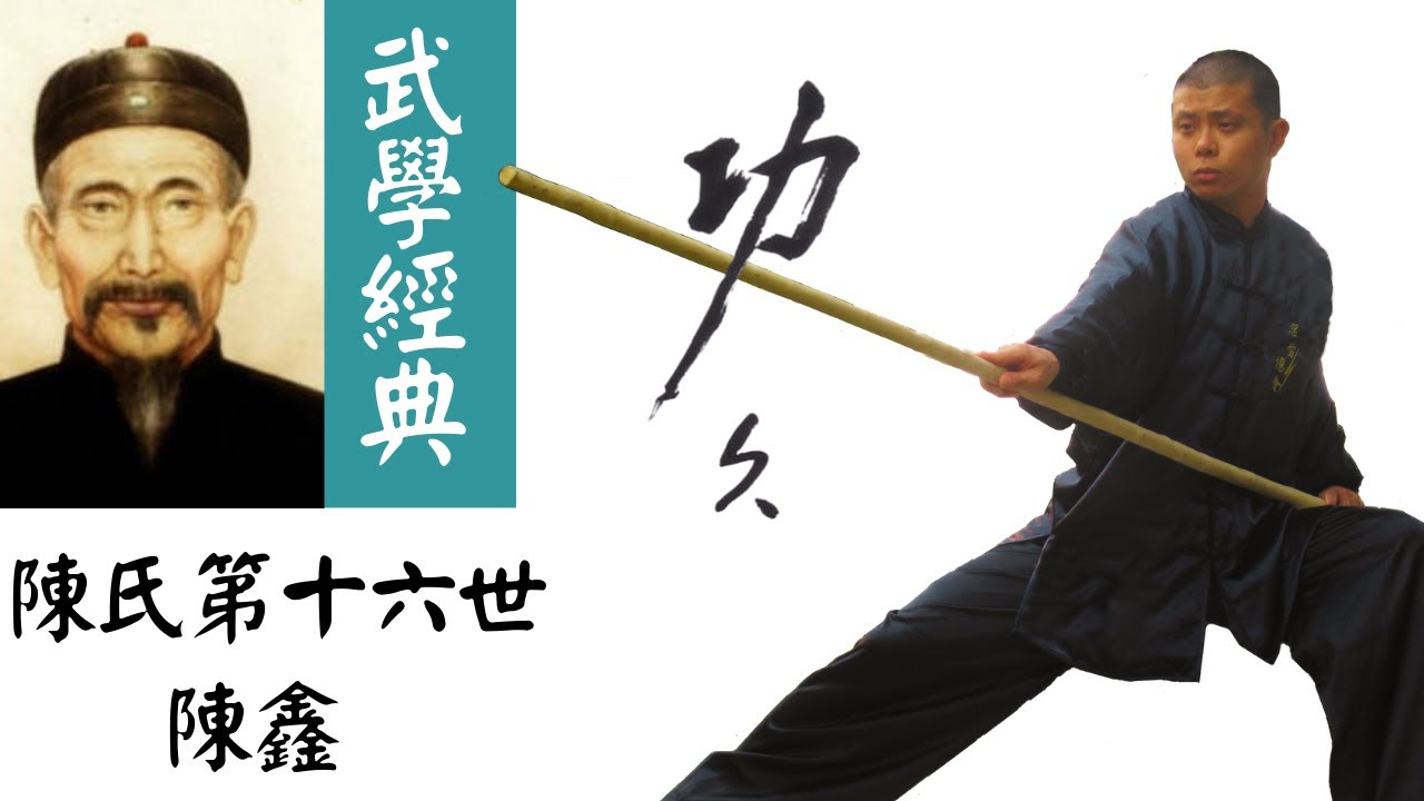 寫下太極武學經典：陳鑫