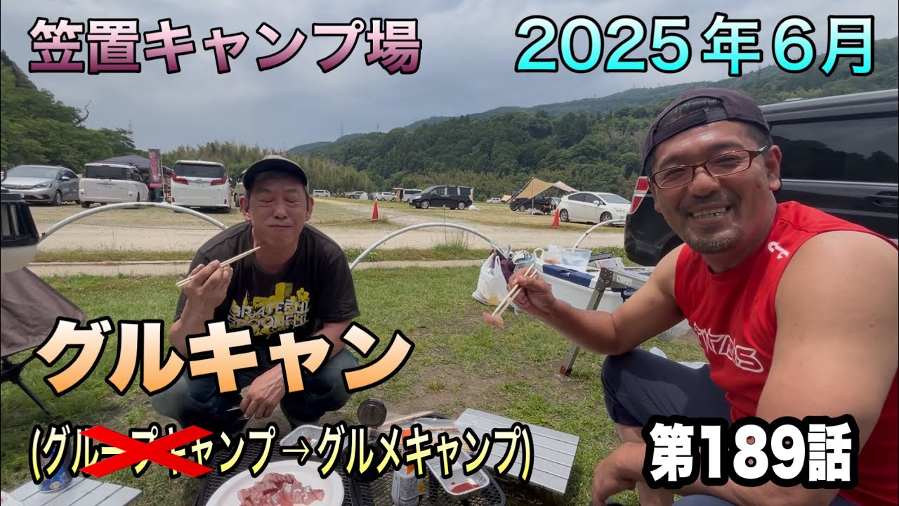 第189話　グルキャン(笠置キャンプ場)