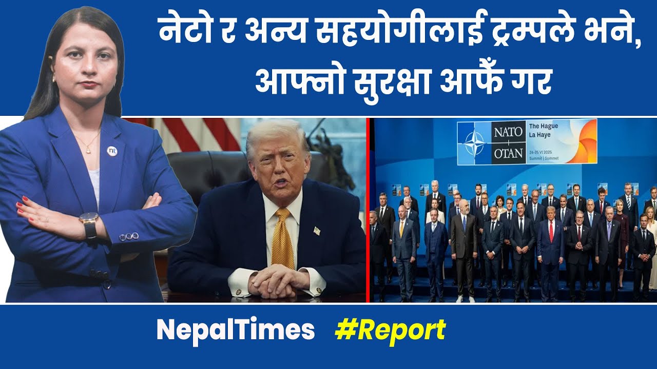 Trump को सर्त मानेपछि भेनेजुएली मन्त्रीहरू बाँचे,क्यानडामाथि १०० प्रतिशत ‘ट्यारिफ’|| Nepal Times