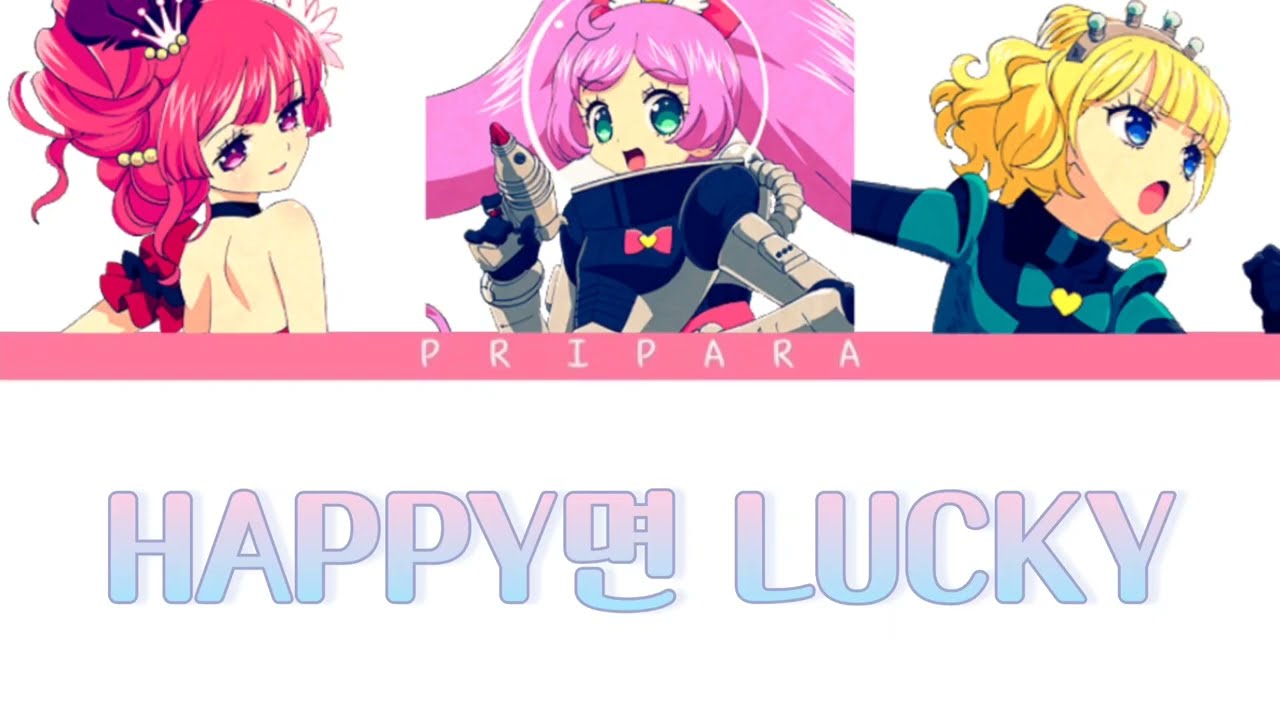 [ 한국판 풀버전 ] 프리파라 1기 | Happy면 lucky | 솔라미 스마일 | 가사