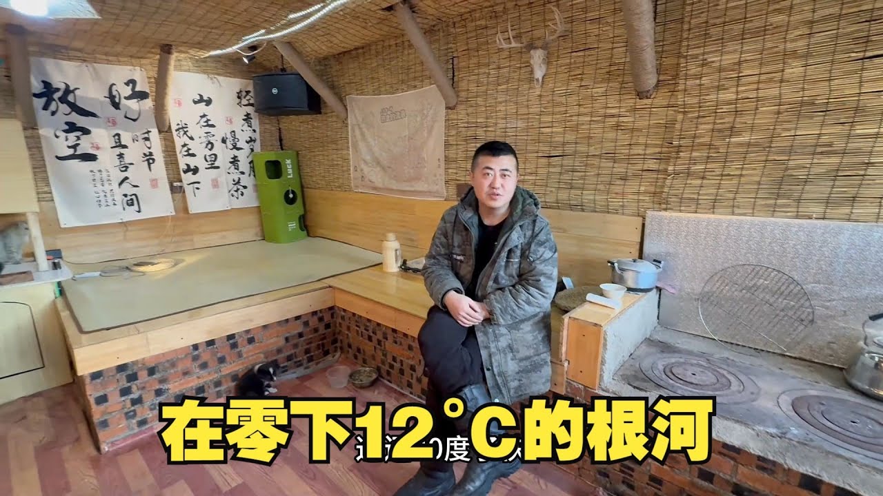 挖了2个月，他在零下12°C的根河建了个“地下豪宅”