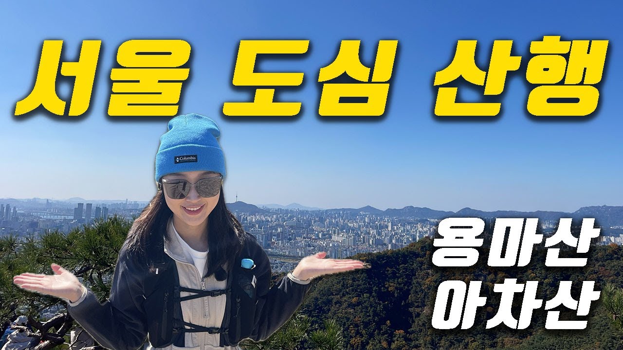 서울 한복판, 도시뷰를 누릴 수 있는 산 | 아차산, 용마산