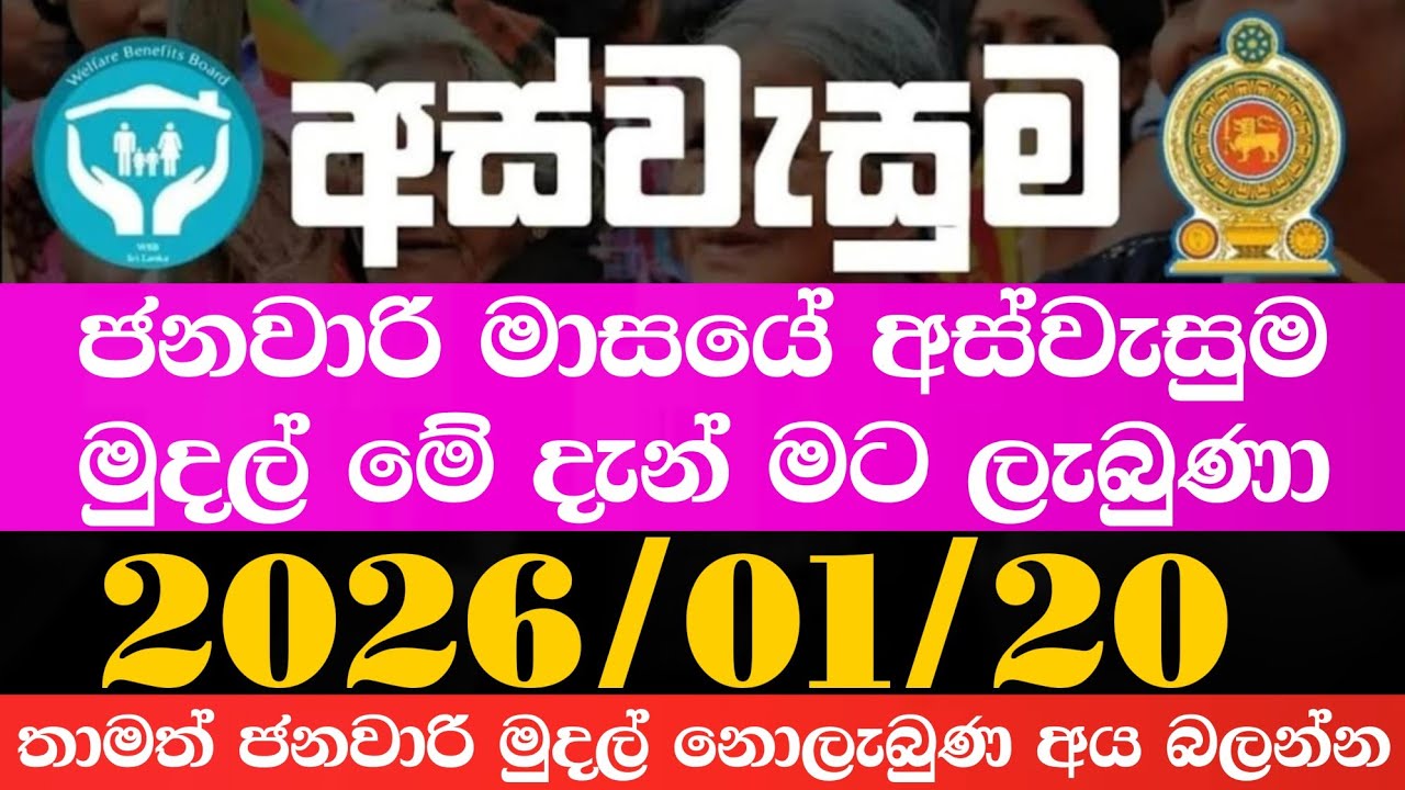 අස්වැසුම ප්‍රතිලාභ නවතම තොරතුරු | Aswasuma news today | Aswasuma | #අස්වැසුම​​ #aswasuma​​ #සහන​​