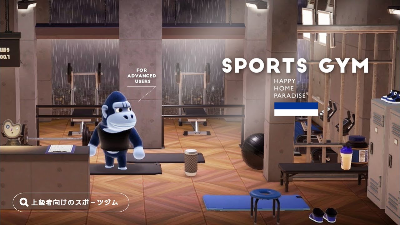 【ハピパラ】無機質なスポーツジムとバスケができるお庭🦍🏀 ダンベルの別荘【ハッピーホームパラダイス｜あつ森｜部屋レイアウト】