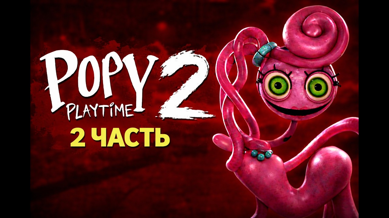 Играем в Poppy playtime chapter 2, часть 2