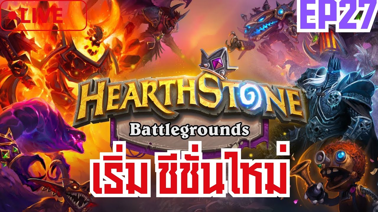 Live 🔴 Hearthstone Battleground  มีตัวใหม่ๆ