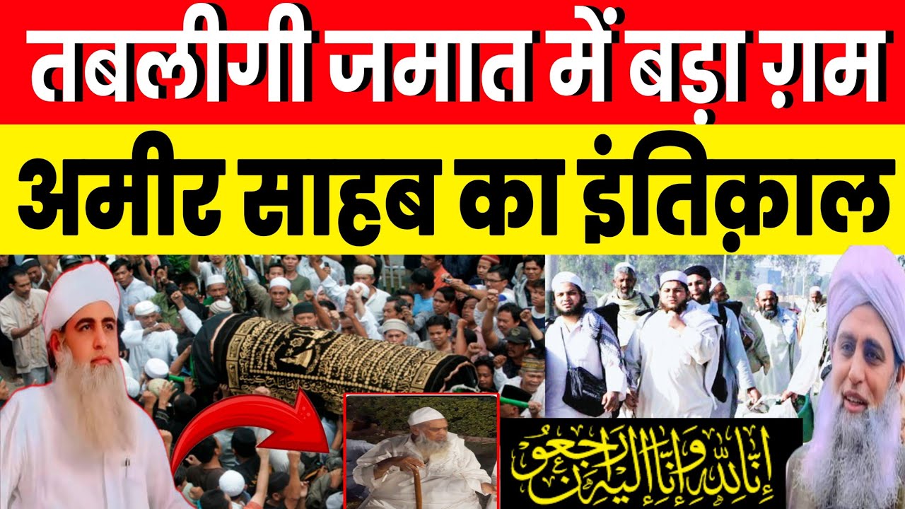 तबलीगी जमात में बड़ा हादसा अचानक इंतिक़ाल 