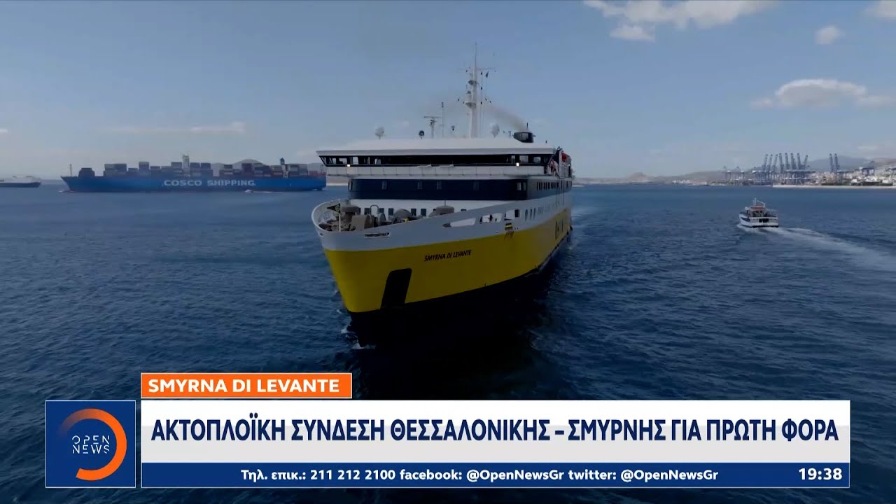 Ακτοπλοϊκή σύνδεση Θεσσαλονίκης - Σμύρνης για πρώτη φορά | Κεντρικό Δελτίο Ειδήσεων | OPEN TV