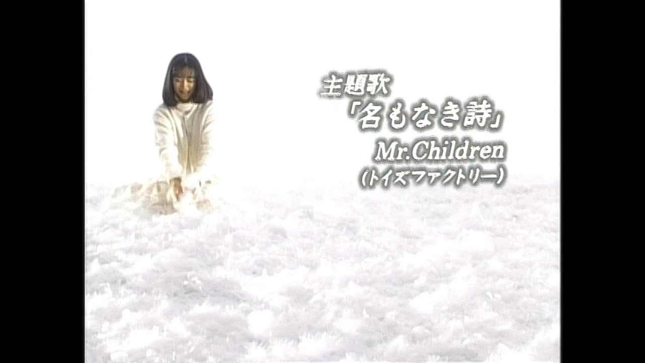 Mr.Children 「名もなき詩」 ピュア ED