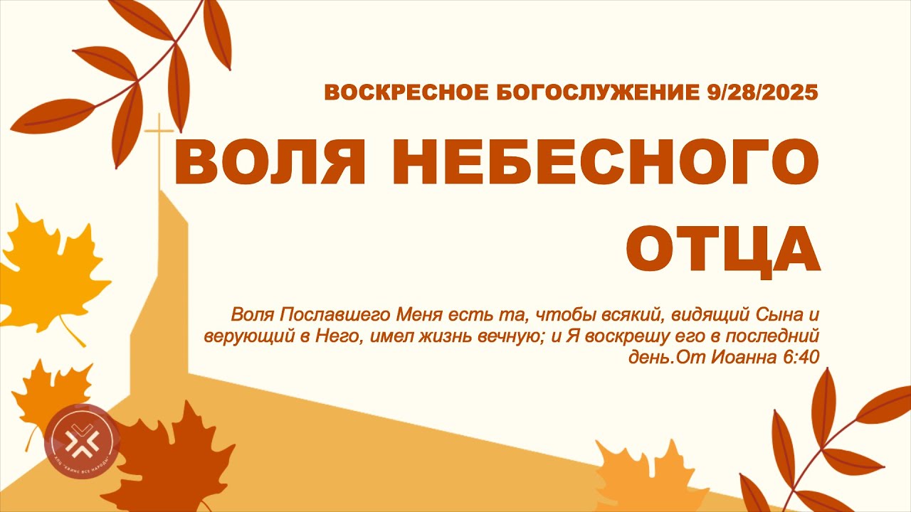 «ВОЛЯ НЕБЕСНОГО ОТЦА» | 9/28/25 | ВОСКРЕСНОЕ БОГОСЛУЖЕНИЕ | КВН