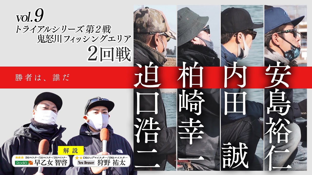 2回戦 激戦ブロックに密着‼【前編】勝者は誰だ!? 迫口浩二選手×柏崎幸一選手×内田誠選手×安島裕仁選手トライアルシリーズ第2戦 鬼怒川フィッシングエリア vol.9