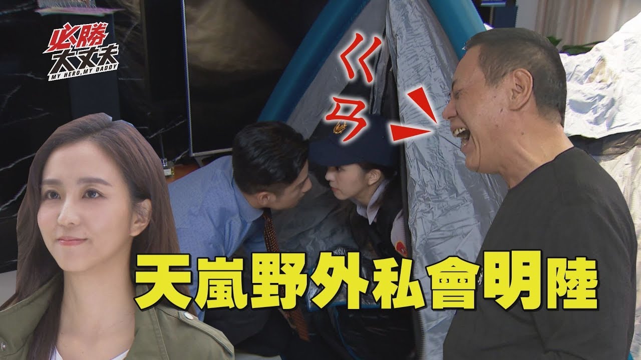 【必勝大丈夫】EP6 天嵐明陸私會野外 金發爸飆唱