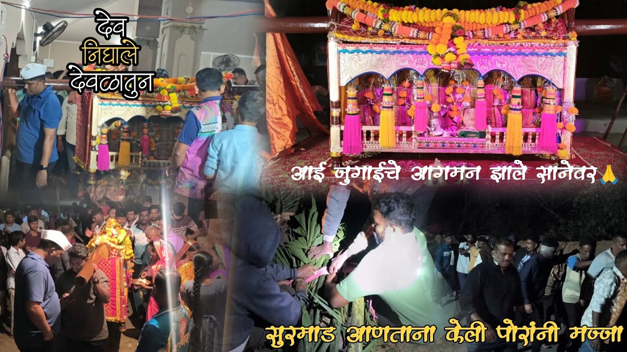 आई जुगाईचे सानेवर झाले आगमन 🙏🙇 सुरमाड आणताना पोरांनी केली मज्जा🔥#viral#आईजुगाईमांजरे