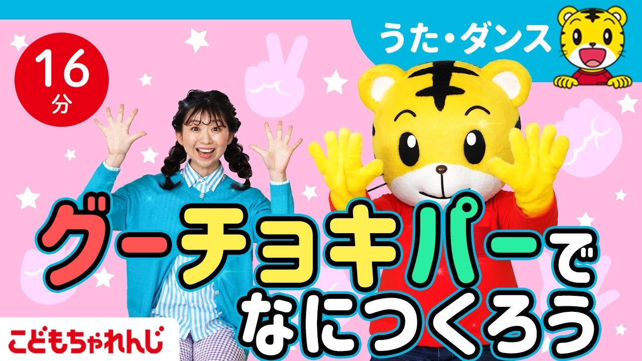 【16分歌まとめ】グーチョキパーでなにつくろう  | 手遊び歌  | 子ども向け童謡詰め合わせ |童謡 | しまじろうチャンネル公式
